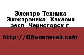 Электро-Техника Электроника. Хакасия респ.,Черногорск г.